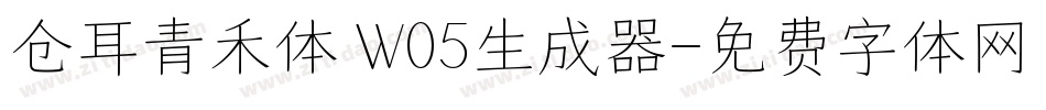 仓耳青禾体 W05生成器字体转换